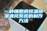 一種細胞房恒溫恒濕通風系統(tǒng)的制作方法