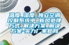 溫度_濕度_獨立空調控制系統中_新風處理方式_解決方案_解決方案-實力廠家官網