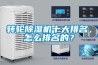 轉輪除濕機十大排名，怎么排名的？
