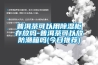 冷凍式除濕機原理及應用注意事項_重復