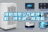 除濕機的商機和運用