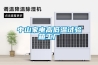 家用除濕機(jī)和工業(yè)除濕機(jī)的差異