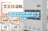 地下室除濕機如何維護保養 地下室除濕機保養方法【詳解】