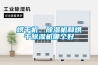 烘干機(jī)、除濕機(jī)和烘干除濕機(jī)哪個(gè)好