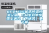 “標準創新（家用電器）主題展”義烏開幕，充分詮釋智能家居標準創新