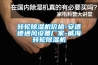 山東恒溫恒濕空調機組  8000風量單暖型空調機組