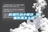 防潮作戰小常識 墻面防潮怎么做