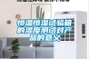 冬天使用除濕機為什么出水很少？