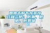 回南天時(shí)節(jié)存茶技巧知三防：防潮、防曬、防異味
