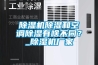 除濕機除濕和空調(diào)除濕有啥不同？_除濕機廠家