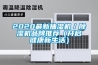 中央供料系統各配件的維護保養
