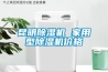 供應(yīng)恒溫恒濕機4