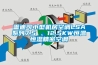 恒溫恒濕老化試驗箱廠家聯系方式（恒溫恒濕試驗箱供應商電話）