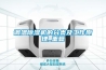 調溫除濕機的分類及工作原理_重復