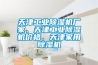 天津工業(yè)除濕機廠家、天津工業(yè)除濕機價格、天津家用除濕機