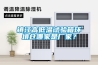 鎮(zhèn)江高低溫試驗(yàn)箱環(huán)境倉(cāng)哪家是廠家？