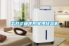 上海家用除濕機哪款好 上海家用除濕機品牌介紹【推薦】