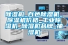 除濕機_百色除濕機_除濕機價格_工業除濕機_除濕機品牌_抽濕機