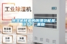 工業除濕機十大品牌