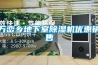 多重防護體系，打造高品質宜居舒適生活——防霾新風除濕系統