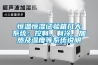 PLC恒溫恒濕控制柜，觸摸屏控制柜