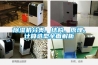家用空調有除濕效果，還有必要單獨安裝除濕機嗎