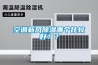 空調新風除濕哪個比較好？？