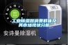 蕨菜烘干除濕機