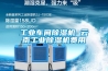高溫型轉(zhuǎn)輪除濕機