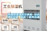 恒溫恒濕凈化空調(diào)機(jī) 安慶凈化空調(diào) 霖達(dá)｜服務(wù)完善