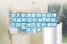 地下室墻面如何處理才能防霉防潮_崇明區別墅地下室防潮防霉廠家