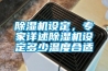 除濕機設(shè)定，專家詳述除濕機設(shè)定多少溫度合適