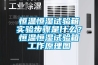 恒溫恒濕試驗箱實驗步驟是什么？恒溫恒濕試驗箱工作原理圖