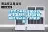 2022年除濕機推薦哪個品牌好？除濕機品牌排名前十的是哪些