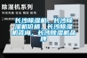 長(zhǎng)沙除濕機(jī)，長(zhǎng)沙除濕機(jī)價(jià)格，長(zhǎng)沙除濕機(jī)咨詢，長(zhǎng)沙除濕機(jī)品牌