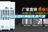 你會保養除濕機嗎 偷偷告訴你除濕機保養方法