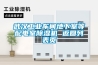 什么是轉輪除濕機—轉輪除濕機的工作原理