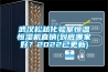 武漢松越化驗(yàn)室恒溫恒濕機(jī)直銷(到底哪家好？2022已更新)