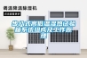冷熱沖擊試驗(yàn)箱控制器顯示溫度異常（超溫報(bào)警）維修方法