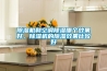 除濕機(jī)和空調(diào)除濕哪個(gè)效果好，除濕機(jī)的除濕效果比較好
