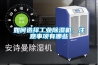 除濕加濕一體機(jī)，既能除濕又能加濕