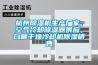 杭州除濕機生產廠家，空氣冷卻除濕器供應，白糖干燥冷卻機除濕銷售
