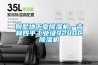 新風除濕機系統是什么,安裝新風除濕機有什么好處