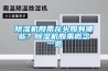 技術導航｜淺談實驗室新風處理