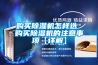山東精密恒溫恒濕機(今年值得推薦：2022已更新)
