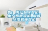 注塑集中供料系統介紹