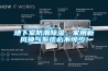 地下室防潮除濕，家用新風(fēng)換氣系統(tǒng)必不可少！