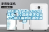 最低溫度可達-120攝氏度，控溫精度正負0.05攝氏度的低溫恒溫槽