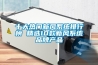 十大熱門新風系統排行榜 精選10款新風系統品牌產品