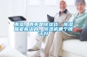 潮濕，真不是除濕袋、除濕盒能解決的，除濕機哪個牌子好